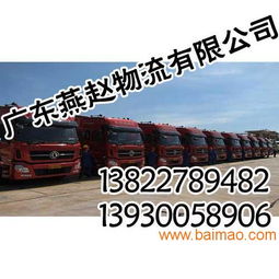 广州物流公司,专业 诚信就到广东燕赵物流,广州物流公司,专业 诚信就到广东燕赵物流生产厂家,广州物流公司,专业 诚信就到广东燕赵物流价格