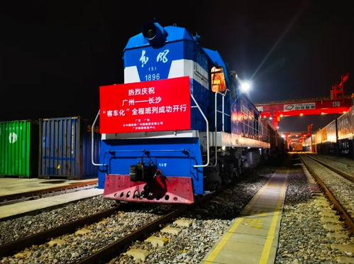 全国首趟 广州国际港开出物流总包式 客车化 全程班列