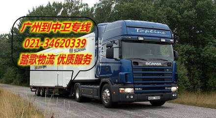 广州到中卫物流专线…广州至中卫运输专线
