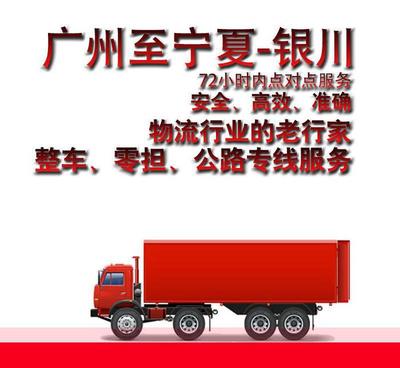 广州到银川市物流货运专线直达物流 整车零担轻货重货72小时达