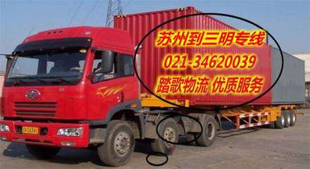 苏州至三明货运专线 专业物流服务助您高效运输